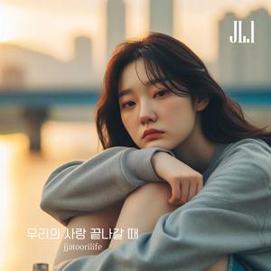 우리의 사랑 끝나갈 때