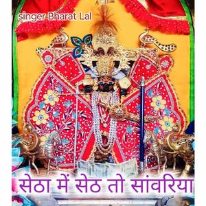 सेठा में सेठ तो सांवरिया