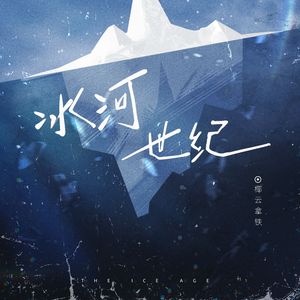 冰河世纪
