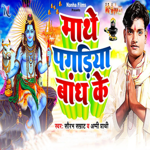 Maathe Pagadiya Baandh Ke