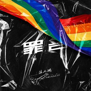 罪名 （“Clean”）