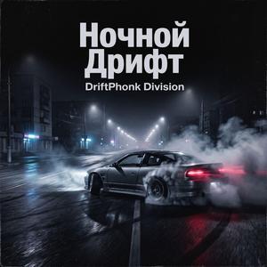 Ночной Дрифт