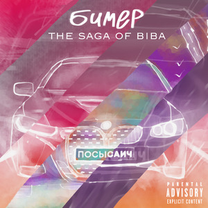 Бимер (New School Remix)