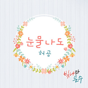 눈물나도 (Inst.)