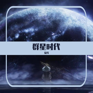 群星时代