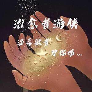 我想大声告诉你 游侠cover