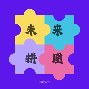 未来拼图 终终终于 伴奏
