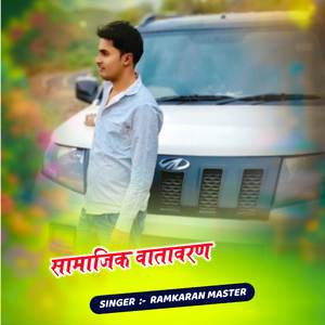 सामाजिक वातावरण