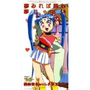 魔法少女プリティサミー(ニュー・ヴァージョン~オリジナル・カラオケ)