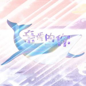 亲爱的你（翻自 葛雨晴）
