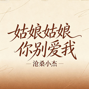姑娘姑娘你别爱我