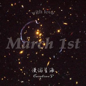 漫游星海－希望篇