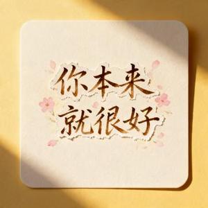 你本来就很好 (小山 Remix)