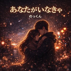 あなたがいなきゃ (インストロメンタル)