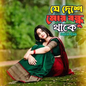 যে দেশে মোর বন্ধু থাকে (Sad)
