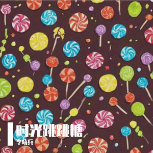 《时光跳跳糖》
