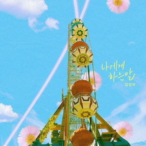 나에게 하는 말