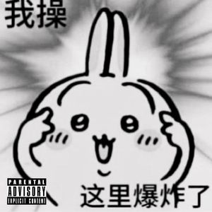 谢天谢帝 Remix