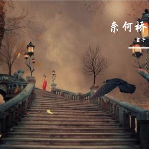 奈何桥