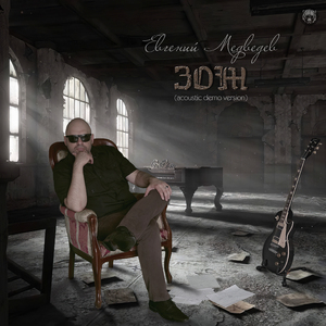 ЗОЖ (Acoustic Demo Version)