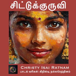 சிட்டுக்குருவி