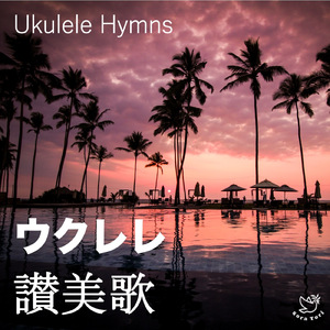 アメイジング・グレイス (Instrumental)