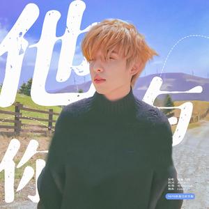 他与你（2020朴再兴庆生曲）（翻自 荣宰）