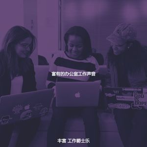 柔和的办公室工作时刻