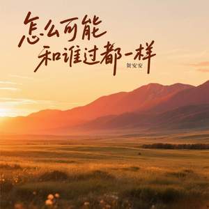 怎么可能和谁过都一样