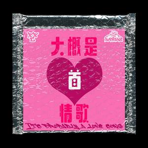 大概是首情歌 (Prod.JACKWAVY)