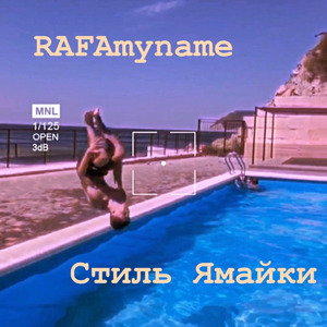 Стиль Ямайки