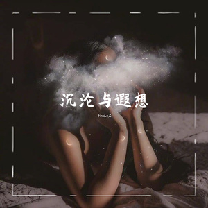 沉沦与遐想