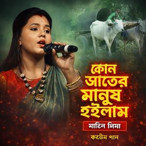 Kon jater manush hoilam