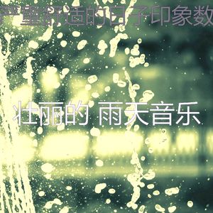 温和雨天梦想