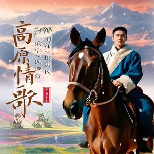 高原情歌