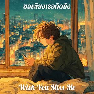 ขอเพียงเธอคิดถึง (Wish You Miss Me)