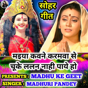 Maiya Kavane Karamwa Se Chuke Lalan Nahi Paaye ho Sohar Geet