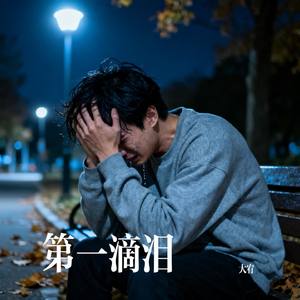 第一滴泪