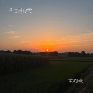 家乡的阳光