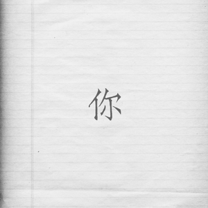 你（2021）