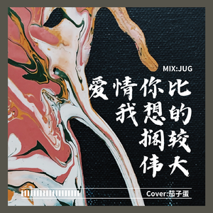 爱情你比我想得搁较伟大