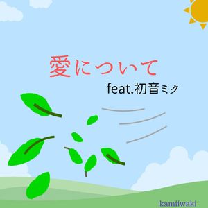 愛について (feat. 初音ミク)