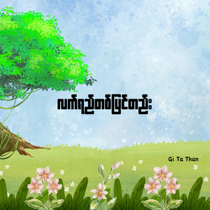 လက်ရည်တစ်ပြင်တည်း