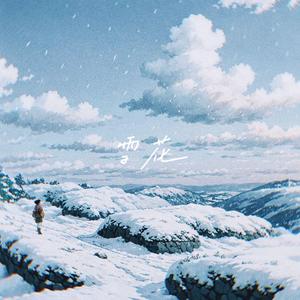 雪花 (Sped Up Version)