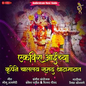 Ekvira Aaichya Krupene Chalalay Samad Thatamatat