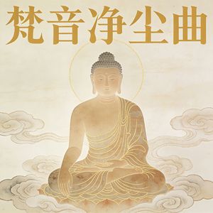 梵音净尘曲（静悟曲）