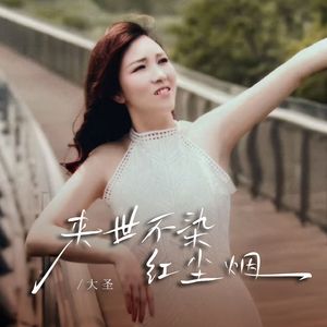 来世不染红尘烟