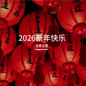 新春快乐