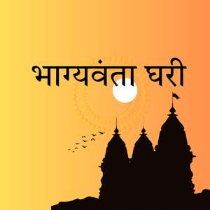 Bhagyawanta ghari
