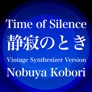 静寂のとき (ヴィンテージシンセサイザーバージョン)